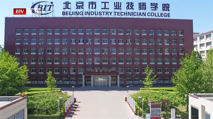 北京市工业技师学院深化产教融合,培养复合型技术技能人才